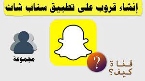 كيفية عمل قروب او مجموعه في تطبيق سناب شات youtube