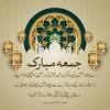 Jumma mubarak images quotes urdu. 3
