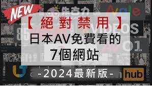 絕對禁用】日本AV免費看的7個網站-2024年最新版-｜日本老司機