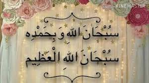 Subhanallah, alhamdulillah, allahu akbar, la ilaaha illallah ! Subhanallah Wa Bihamdihi Subhanallahil Adzim Time Ø³Ø¨Ø­Ø§Ù† Ø§Ù„Ù„Ù‡ ÙˆØ¨Ø­Ù…Ø¯Ù‡ Ø³Ø¨Ø­Ø§Ù† Ø§Ù„Ù„Ù‡ Ø§Ù„Ø¹Ø¸ÙŠÙ… Youtube