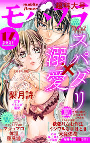 モバフラ 2021年17号 - モバフラ編集部梨月詩 - 女性マンガ・無料試し読みなら、電子書籍・コミックストア ブックライブ