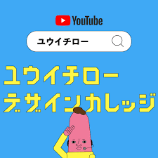 yuichiro design college カレッジ デザイン デザイン思考
