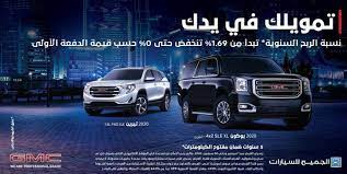 عروض السيارات عروض شركة الجميح للسيارات علي جي ام سي 2020 نسبة الربح حتي 0 agoi saudi arabia car