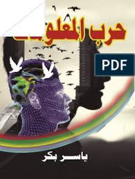 We did not find results for: Ø­Ø±Ø¨ Ø§Ù„Ù…Ø¹Ù„ÙˆÙ…Ø§Øª ÙŠØ§Ø³Ø± Ø¨ÙƒØ±