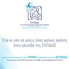 Δείτε αν ανήκετε στην πληθυσμιακή ομάδα που μπορεί να εμβολιαστεί την τρέχουσα περίοδο με βάση τον αμκα σε συνδυασμό με τον αφμ σας και. Alh8eies Me Th Zhna Thleoptikos Mara8wnios Gia To Swmateio Elpida Syllogos Filwn Paidiwn Me Karkino