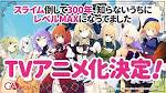 スライム倒して300年、知らないうちにレベルMAXになってました