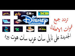 ترددات قنوات الاطفال 2021 تردد قنوات الكرتون الجديدة تردد جميع قنوات الأطفال 2021 على جميع الاقمار Youtube