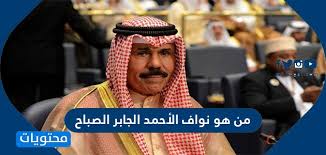 مَن يحررها يظهر اسمه في تاريخ الصفحة. Ù…Ù† Ù‡Ùˆ Ø§Ù„Ø´ÙŠØ® Ù†ÙˆØ§Ù Ø§Ù„Ø£Ø­Ù…Ø¯ Ø§Ù„Ø¬Ø§Ø¨Ø± Ø§Ù„ØµØ¨Ø§Ø­ Ø£Ù…ÙŠØ± Ø¯ÙˆÙ„Ø© Ø§Ù„ÙƒÙˆÙŠØª Ù…ÙˆÙ‚Ø¹ Ù…Ø­ØªÙˆÙŠØ§Øª