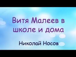 витя малеев в школе и дома читать онлайн с картинками Audioskazka Vitya Maleev V Shkole I Doma Slushat Onlajn Nikolaj Nosov Audiokniga Youtube