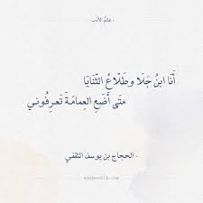 شعر الحجاج أنا ابن جلا وطلاع الثنايا عالم الأدب اقتباسات من الشعر العربي والأدب العالمي Arabic Poetry Arabic Calligraphy Poetry