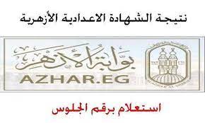 نتيجة الشهادة الإعدادية الأزهرية 2021. Ø¸Ù‡Ø±Øª Ø§Ù„Ø¢Ù† Ø±Ø§Ø¨Ø· Ù†ØªÙŠØ¬Ø© Ø§Ù„Ø´Ù‡Ø§Ø¯Ø© Ø§Ù„Ø§Ø¹Ø¯Ø§Ø¯ÙŠØ© Ø§Ù„Ø§Ø²Ù‡Ø±ÙŠØ© 2020 Ø¹Ø¨Ø± Ø¨ÙˆØ§Ø¨Ø© Ø§Ù„Ø§Ø²Ù‡Ø± Ø§Ù„Ø§Ù„ÙƒØªØ±ÙˆÙ†ÙŠØ© Ø¨Ø±Ù‚Ù… Ø§Ù„Ø¬Ù„ÙˆØ³ Ø£Ù‡Ù„ Ù…ØµØ±