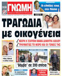 Όλα τα νέα της ημέρας από τους καλύτερους παρόχους συγκεντρωμένα στο msn. 16 Aprilioy 2021 Eyboikh Gnwmh Online Eidhseis Kai Nea Apo Olh Thn Eyboia