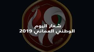 شاركنا الاحتفال طوال شهر نوفمبر المجيد عبر التفاعل من خلال الوسم #تزهو_بك_الأعوام بدءًا من الغد الأول من. Ø´Ø¹Ø§Ø± Ø§Ù„ÙŠÙˆÙ… Ø§Ù„ÙˆØ·Ù†ÙŠ Ø§Ù„Ø¹Ù…Ø§Ù†ÙŠ 2019 Youtube