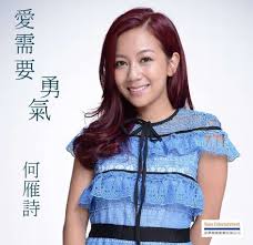 南昌街王子 薛凱琪 ft 關智斌 cover by 何雁詩 stephanie 鄭俊弘 fred. æ„›éœ€è¦å‹‡æ°£ä½•é›è©©æ­Œè©žmv