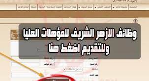 الرئيسية استعلام الوظائف اتصل بنا دخول. Ø¨ÙˆØ§Ø¨Ø© Ø§Ù„Ø§Ø²Ù‡Ø± Ø§Ù„Ø§Ù„ÙƒØªØ±ÙˆÙ†ÙŠØ© Ø§Ù„ØªØ³Ø¬ÙŠÙ„ ÙÙŠ ÙˆØ¸ÙŠÙØ© Ø§Ù„ØªØ¹Ù„Ù… Ù…Ø¹Ù„Ù… Ù…Ø³Ø§Ø¹Ø¯ Ø§Ù„ØªØ³Ø¬ÙŠÙ„ ÙÙ‰ Ù…Ø³Ø§Ø¨Ù‚Ù‡ Ø§Ù„Ø§Ø²Ù‡Ø± Ø§Ù„Ø´Ø±ÙŠÙ Ù„Ù„ØªØ¹Ø§Ù‚Ø¯ Ø¹Ø¨Ø± Ø¨ÙˆØ§Ø¨Ø© Ø§Ù„Ø§Ø²Ù‡Ø± Mashreq News