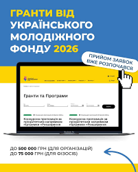 Міністерство молоді та спорту спільно з Українським молодіжним фондом оголосили про запуск конкурсу бюджетних грантів на 2026 рік