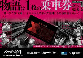 没入型体験ゲーム『メトロタイムゲート ルビーエクスプレス』開催！物語は１枚の乗車券から始まる。