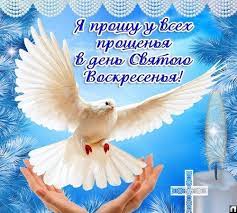 Прощеное воскресенье в 2021 году у православных в россии отмечается 14 марта. Proshenoe Voskresene 2020 Kartinki Proza Otkrytki Telegraf