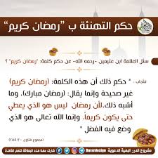 صور تهنئة بشهر رمضان للأهل والأحباب. Ø§Ù„Ø¯Ø±Ø± Ø§Ù„Ø¨Ù‡ÙŠØ© Ø§Ù„Ø¯Ø¹ÙˆÙŠØ© Ø¹Ù„Ù‰ ØªÙˆÙŠØªØ± Ø­ÙƒÙ… Ø§Ù„ØªÙ‡Ù†Ø¦Ø© Ø¨Ø±Ù…Ø¶Ø§Ù† ÙƒØ±ÙŠÙ… Ø¨Ø·Ø§Ù‚Ø§Øª Ø±Ù…Ø¶Ø§Ù†ÙŠØ©