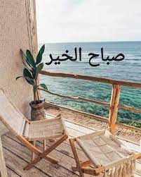 pin by soso bom on bonjour good morning images good morning arabic beautiful morning