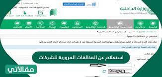 دلوقتي تقدر تستعلم عن مخالفات المرور بطريقة سهلة على الموقع الإلكتروني المخصص من 6. Ø§Ø³ØªØ¹Ù„Ø§Ù… Ø¹Ù† Ø§Ù„Ù…Ø®Ø§Ù„ÙØ§Øª Ø§Ù„Ù…Ø±ÙˆØ±ÙŠØ© Ù„Ù„Ø´Ø±ÙƒØ§Øª Ø³ÙˆØ§Ø­ Ø¨Ø±Ø³