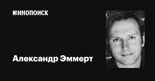 Александр Эммерт (Alexander Emmert): фильмы, биография, семья, фильмография  — Кинопоиск