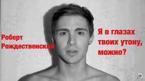 роберт рождественский я в глазах твоих утону можно слушать Robert Rozhdestvenskij Ya V Glazah Tvoih Utonu Mozhno Youtube
