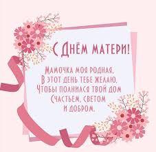 Этот день посвящен тебе, но мое сердце дорогая мамочка, поздравляю тебя с днем матери. Pozdravitelnye Otkrytki S Dnyom Materi