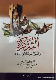 التذكرة فى احوال الموتى وامور الاخرة للقرطبى التذكرة Tazkirah