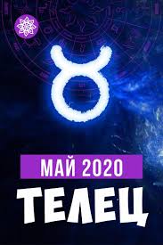 гадание на картах таро когда я встречу свою любовь Goroskop Dlya Telca Na Maj 2020 V 2020 G Goroskop Telca Goroskop Telec