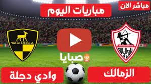 موعد مباراة الزمالك والإنتاج الحربي. Ù†ØªÙŠØ¬Ø© Ù…Ø¨Ø§Ø±Ø§Ø© Ø§Ù„Ø²Ù…Ø§Ù„Ùƒ ÙˆÙˆØ§Ø¯ÙŠ Ø¯Ø¬Ù„Ø© Ø§Ù„ÙŠÙˆÙ… 1 3 2021 Ø§Ù„Ø¯ÙˆØ±ÙŠ Ø§Ù„Ù…ØµØ±ÙŠ ØµØ¨Ø§ÙŠØ§