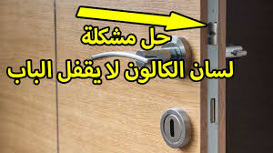 تطبيق عملي حل مشكلة لسان الكالون لا يقفل الباب بأبسط الطرق Youtube