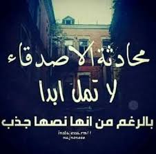 شعر عن الصديق الغالي اجمل كلام عن الصداقة فوتوجرافر