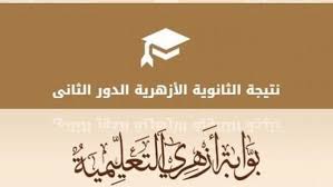 ينتظر الطلبه نتيجة الثانوية الازهرية 2018 بالاسم برقم الجلوس بجميع والتي اعلنت مشيخة الازخر انها ستكون في شهر يوليو الجاري ويتوقع البعض ارتفاع درجات الكليات هذا العام مقارنة بالعام السابق والذي انخفضت فيه الحدود الدنيا. Ø¨ÙˆØ§Ø¨Ø© Ø§Ù„ÙØ¬Ø± Ø§Ù„Ø¢Ù† Ø±Ø§Ø¨Ø· Ù…Ø¬Ø§Ù†ÙŠ Ù„Ù„Ø­ØµÙˆÙ„ Ø¹Ù„Ù‰ Ù†ØªÙŠØ¬Ø© Ø§Ù„Ø«Ø§Ù†ÙˆÙŠØ© Ø§Ù„Ø£Ø²Ù‡Ø±ÙŠØ© Ø§Ù„Ø¯ÙˆØ± Ø§Ù„Ø«Ø§Ù†ÙŠ 2018 Ø¨Ø§Ù„Ø£Ø³Ù… ÙˆØ±Ù‚Ù… Ø§Ù„Ø¬Ù„ÙˆØ³ Ù†ØªÙŠØ¬ØªÙƒ