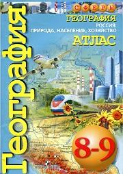 учебник по географии 9 класс дронов савельева читать онлайн Geografiya 8 9 Klass Atlas Geografiya Rossii Priroda Naselenie Hozyajstvo Dronov V P I Dr Sfery Uchebniki K Urokam