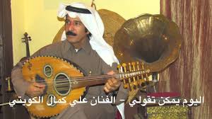 أغنية الفنان الراحل طلال مداح اليوم يمكن تقولي يغنيها الفنان علي كمال الكويتي Youtube