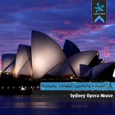إذا أعجبك المقال فأرجو منك متابعة صفحتنا على الانستغرام اضغط هنا. Ø§Ù„Ø¨Ø§Ø­Ø«ÙˆÙ† Ø§Ù„Ø³ÙˆØ±ÙŠÙˆÙ† Sydney Opera House