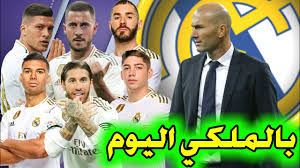 بتضغيطة خاصة بنقل بث مباشر ريال مدريد. Ø§Ø®Ø± Ø§Ø®Ø¨Ø§Ø± Ø±ÙŠØ§Ù„ Ù…Ø¯Ø±ÙŠØ¯ Ø§Ù„ÙŠÙˆÙ… Ø§Ù„Ø§Ù† Ù…Ø¨Ø§Ø´Ø± Real Madrid Youtube