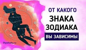 3 знака зодиака которые сводят с ума в постели Ot Kakogo Znaka Zodiaka Vy Zavisimy S Izobrazheniyami Znaki Zodiaka Zodiak Astrologiya