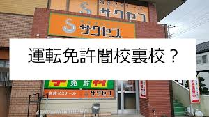 茨城水戸免許センター前 裏校 闇校 闇高 サクセス茨城水戸校 免許の学校 本免前に効果あり 文教堂ファン
