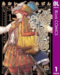 男子 華やかなれ 1／あおいれびん | 集英社 ― SHUEISHA ―