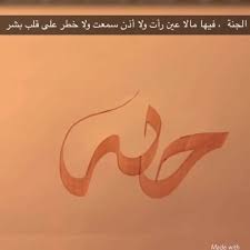فيها مالا عين رأت ولا أذن سمعت ولا خطر على قلب بشر فيها مالا عين رأت ولا أذن سمعت ولا خطر على قلب بشر خطي همسات رمزيات facebook sign up