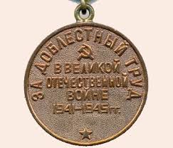 купить медаль за доблестный труд в великой отечественной войне Glavnye Medali Sovetskoj Epohi