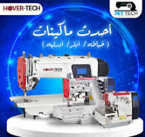 ‫شركة_چيت_تك_لماكينات_الخياطة #JetTech ⭐️ماركة متميزة في ...‬‎