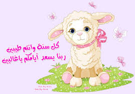 صور عيد الاضحى 2019 هي الأروع هنـــا نوفر لك بوستات وخلفيات وفيديوهات وأغاني ومسجات ورسائل العيد gif animated images eid mubarak images animated images