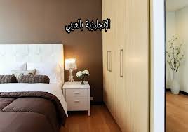 مفردات غرفة النوم بالإنجليزية مترجمة للعربية الإنجليزية بالعربي