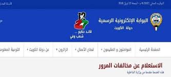 الاستعلام عن مخالفات المرور للأفراد الكويت وكالتنا