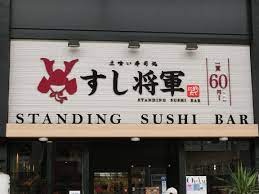 お寿司屋さん 看板 おしゃれ ファサード 寿司