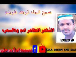 / 3:04 ahmad musa ali كباشيي 3 277 просмотров. Ø§Ù„Ø´Ø§Ø¹Ø± Ø§Ù„Ø·Ø§Ù‡Ø± Ø§Ø¯Ù… ÙˆØ¯Ø§Ù„Ø³Ù…Ø±Ù‡ Ø³Ù…Ø­ Ø§Ù„Ù…Ø§Ø¡ ØªØ±Ùƒ ÙØ±Ø¶Ùˆ Youtube