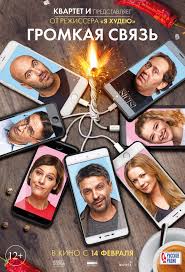 скачать фильм идеальные незнакомцы с торрента в хорошем качестве Gromkaya Svyaz 2019 Smotret Onlajn Ili Skachat Film Cherez Torrent Besplatno V Horoshem Kachestve Trejlery Pravdivye Ocenki Recenzii Kommentarii Pohozhie Filmy Saundtrek Novosti I Interesnye Fakty Na Kino Portale